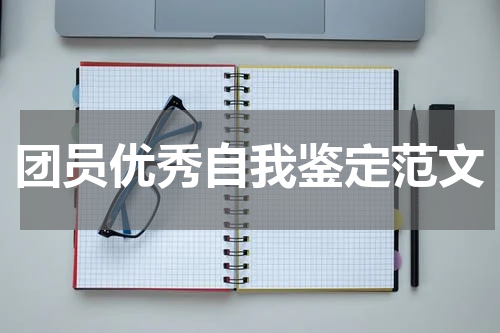 团员优秀自我鉴定范文