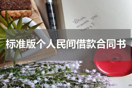 标准版个人民间借款合同书