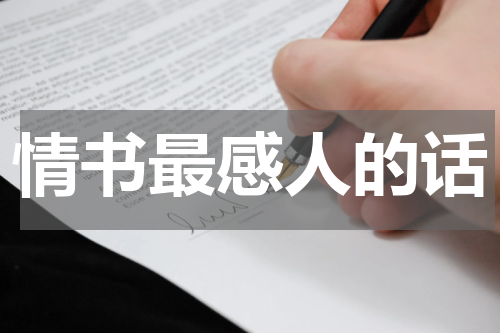 情书最感人的话
