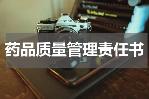 药品质量管理责任书