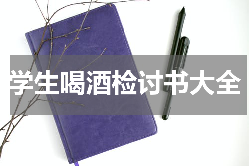 学生喝酒检讨书大全
