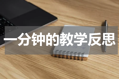 一分钟的教学反思