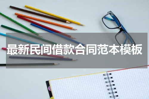 最新民间借款合同范本模板