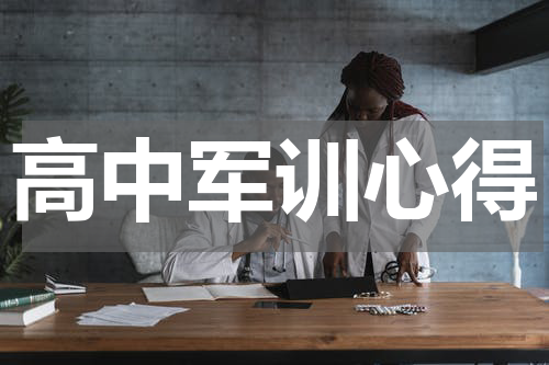 高中军训心得