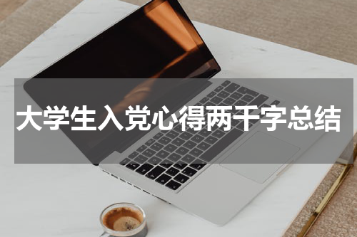 大学生入党心得两千字总结