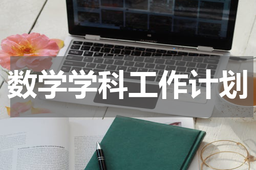 数学学科工作计划