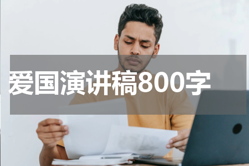 爱国演讲稿800字