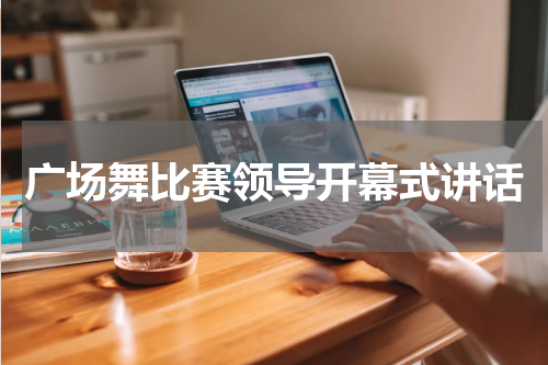 广场舞比赛领导开幕式讲话