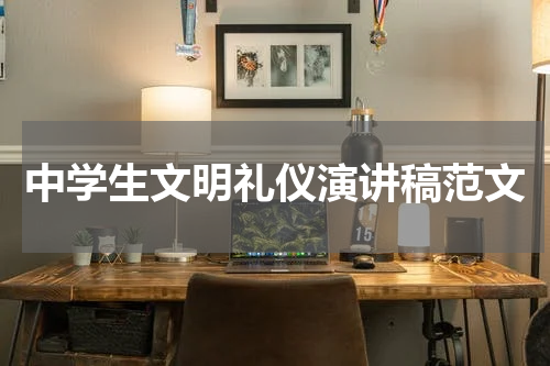 中学生文明礼仪演讲稿范文