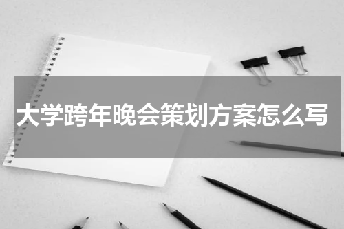 大学跨年晚会策划方案怎么写