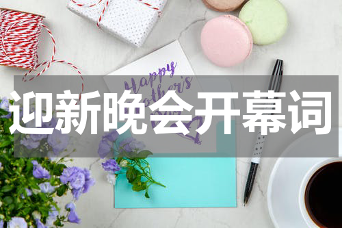 迎新晚会开幕词