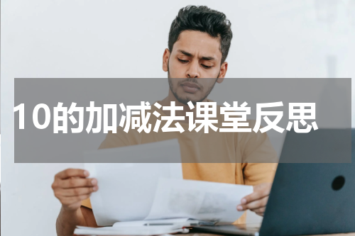 10的加减法课堂反思