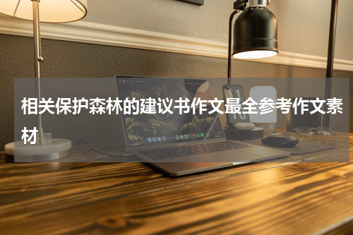 相关保护森林的建议书作文最全参考作文素材