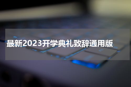 最新2023开学典礼致辞通用版