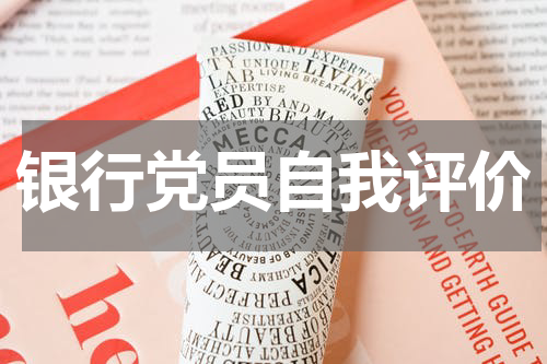 银行党员自我评价