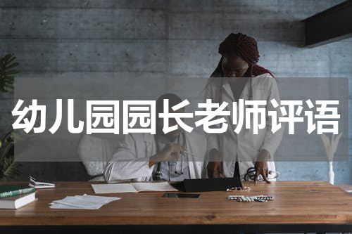 幼儿园园长老师评语