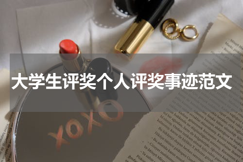大学生评奖个人评奖事迹范文