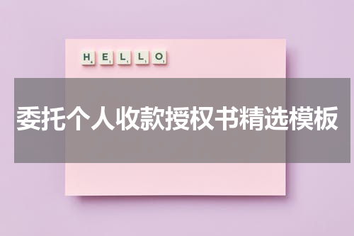 委托个人收款授权书精选模板