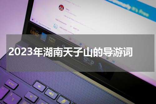 2023年湖南天子山的导游词
