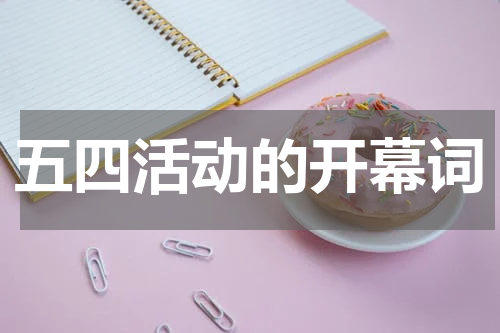 五四活动的开幕词
