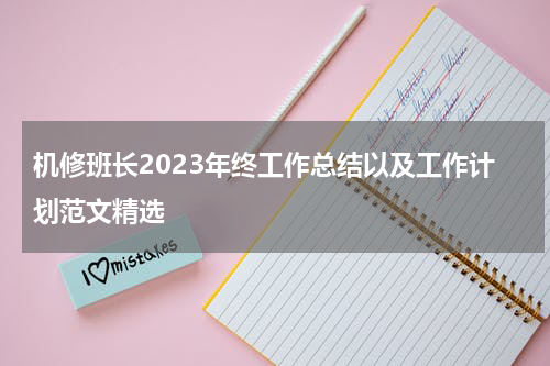 机修班长2023年终工作总结以及工作计划范文精选