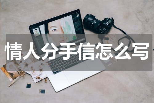 情人分手信怎么写