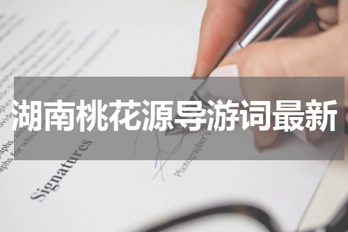 湖南桃花源导游词最新