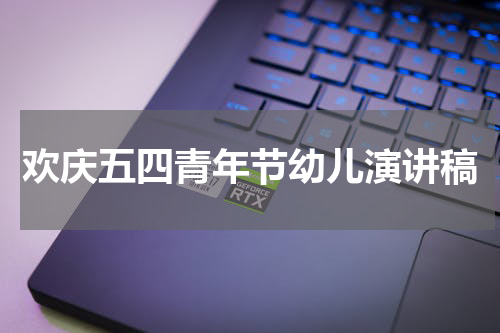 欢庆五四青年节幼儿演讲稿