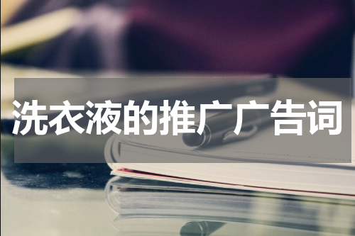 洗衣液的推广广告词