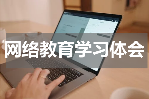 网络教育学习体会