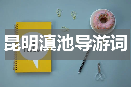 昆明滇池导游词