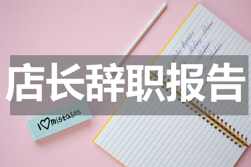 店长辞职报告