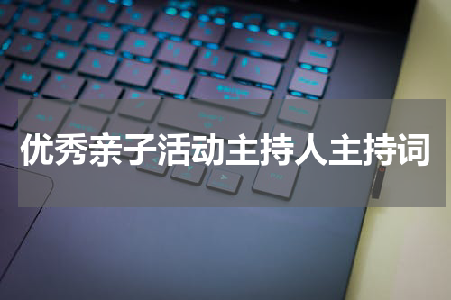 优秀亲子活动主持人主持词