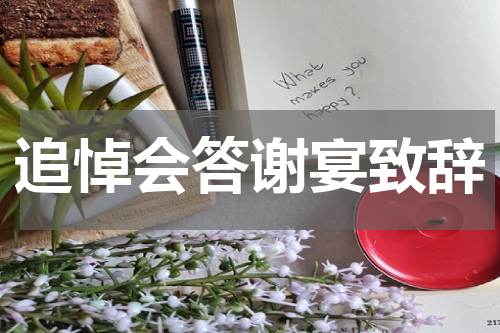 追悼会答谢宴致辞