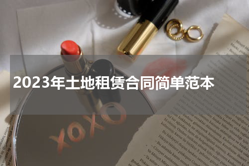 2023年土地租赁合同简单范本