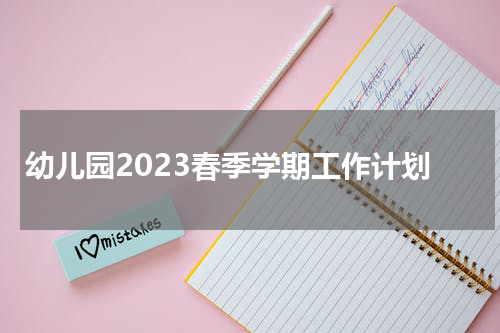 幼儿园2023春季学期工作计划