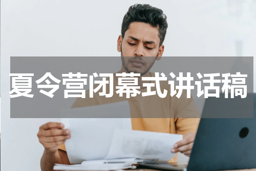 夏令营闭幕式讲话稿
