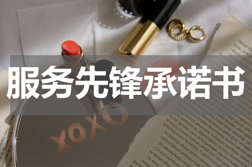 服务先锋承诺书
