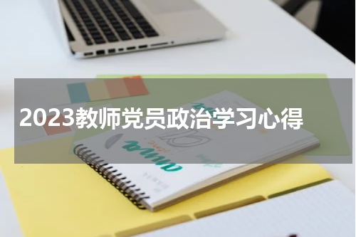 2023教师党员政治学习心得