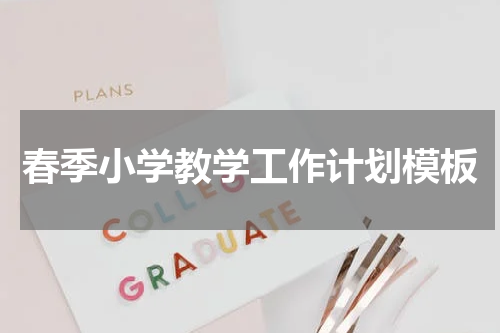 春季小学教学工作计划模板
