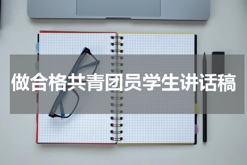 做合格共青团员学生讲话稿