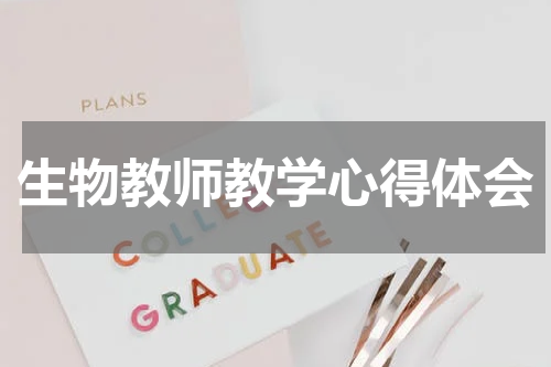 生物教师教学心得体会