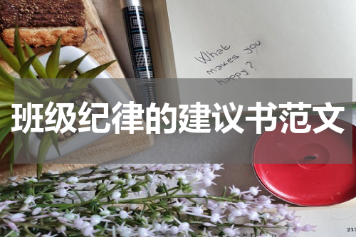 班级纪律的建议书范文