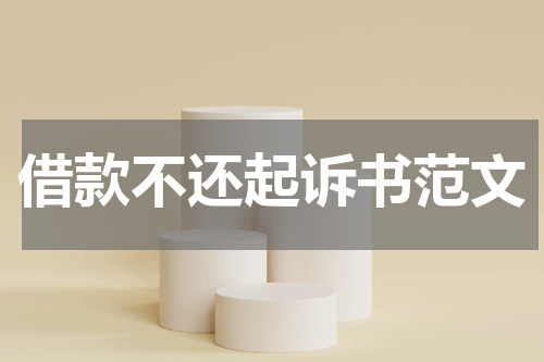 借款不还起诉书范文