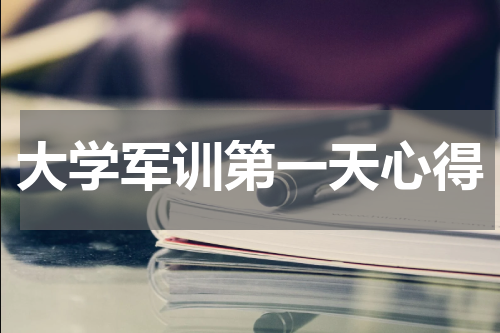 大学军训第一天心得