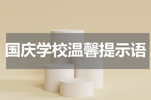 国庆学校温馨提示语