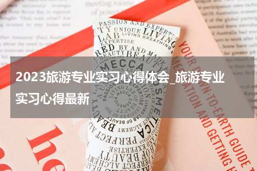 2023旅游专业实习心得体会_旅游专业实习心得最新