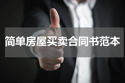 简单房屋买卖合同书范本