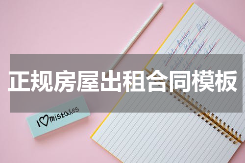 正规房屋出租合同模板
