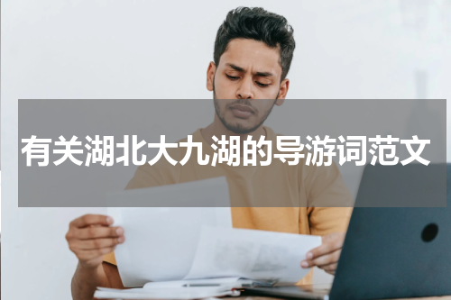 有关湖北大九湖的导游词范文